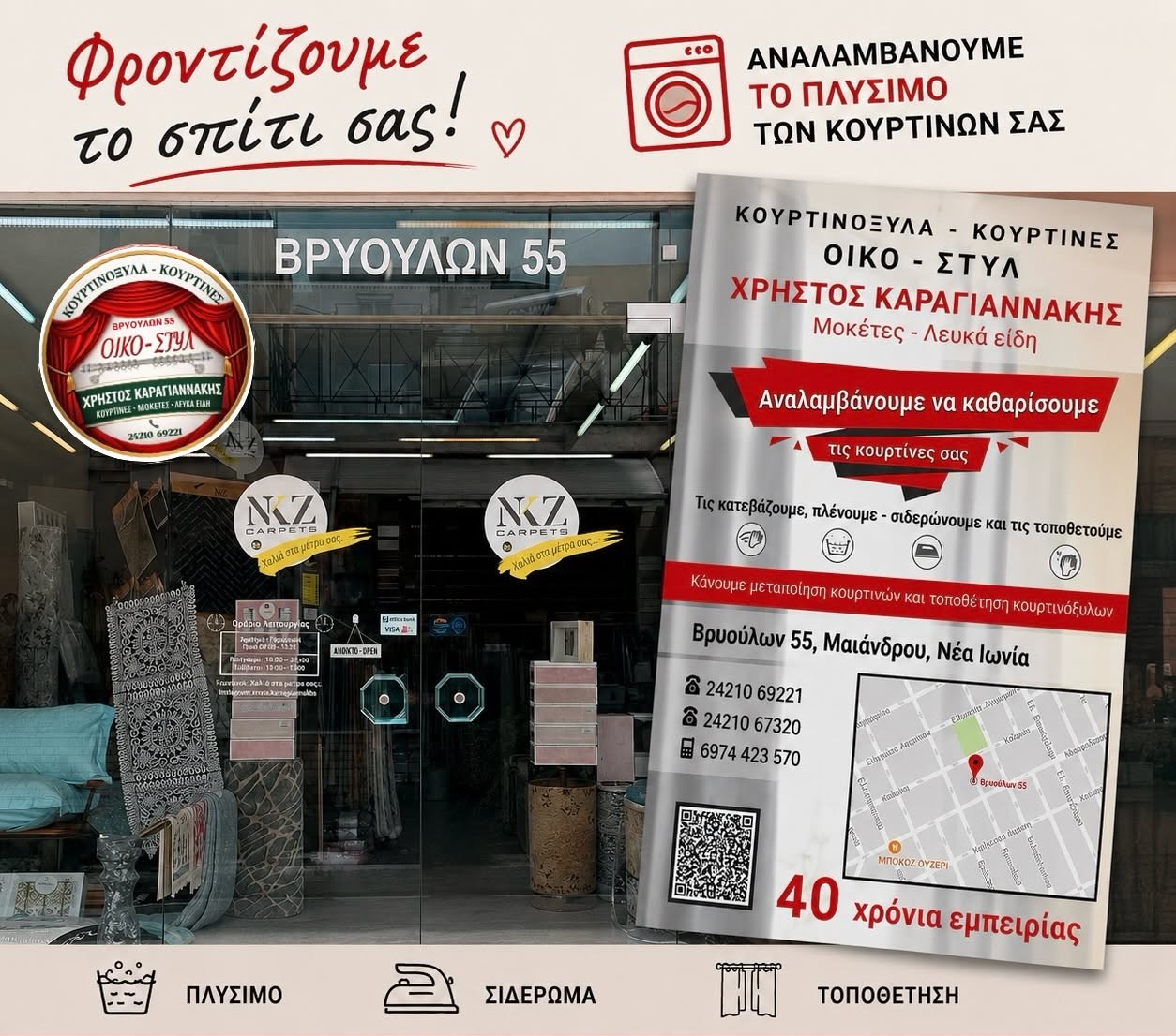 Υπηρεσία πλυσίματος και καθαρισμού κουρτινών στον Βόλο — ΟΙΚΟ ΣΤΥΛ Καραγιαννάκης