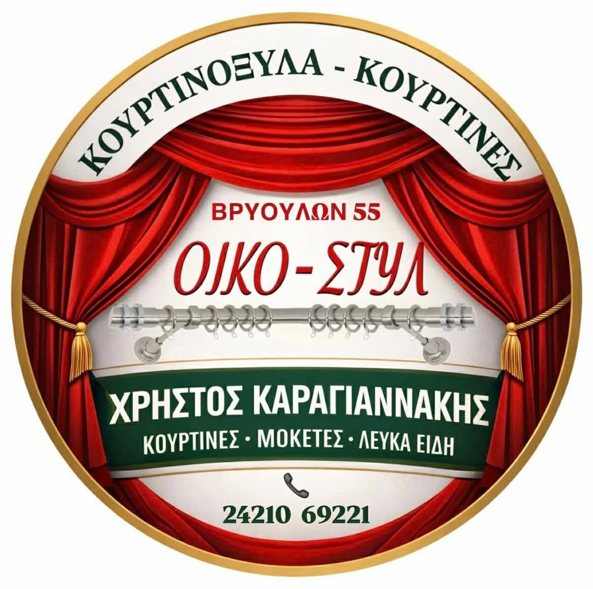 ΟΙΚΟ ΣΤΥΛ Καραγιαννάκης – λογότυπο